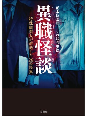 cover image of 異職怪談